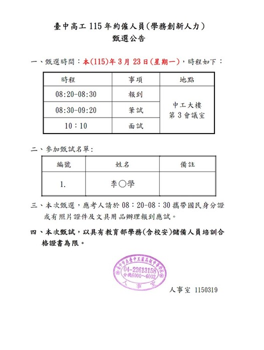 1150319-甄選名單及甄選時程(公告)