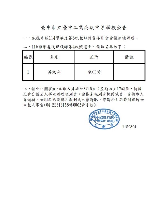 115學年度代理教師第4次甄選錄取公告