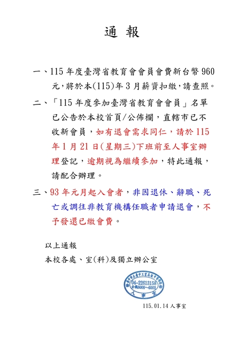 115年度臺灣省教育會會員會費扣款通報