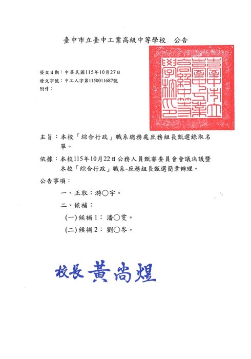 臺中高工-庶務組長錄取公告