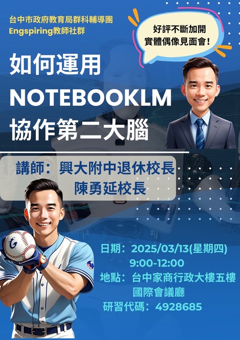 高級中等學校課程發展中心群科輔導團辦理「如何運用NotebookLM 協作第二大腦」研習,請參考