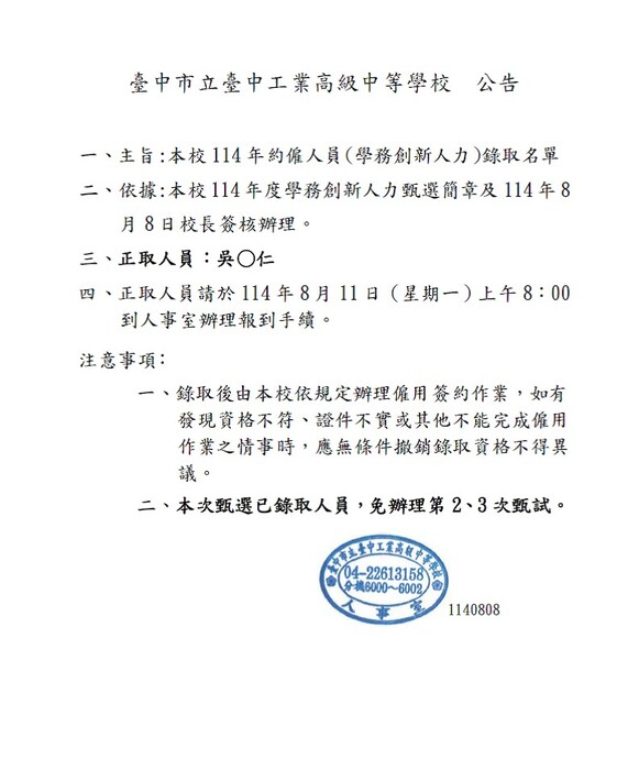 錄取公告-臺中高工約僱人員-學務創新人力