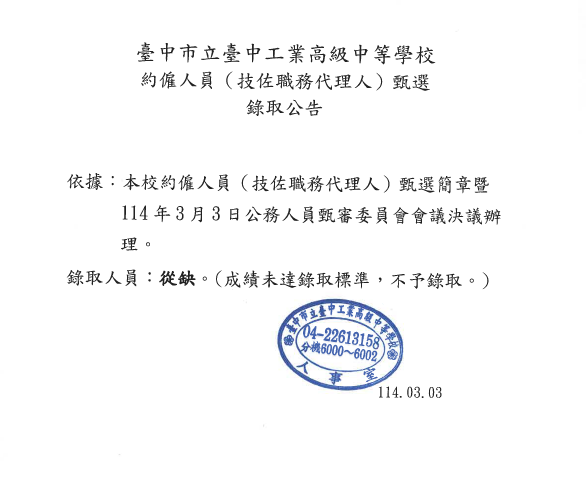 本校約僱人員（技佐職務代理人）甄選錄取公告