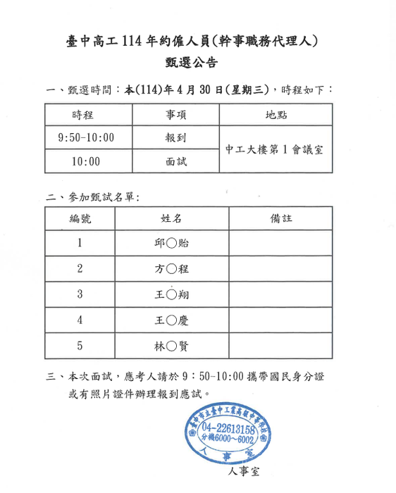 本校114年度約僱人員(幹事職務代理人) 甄選時程及名單公告