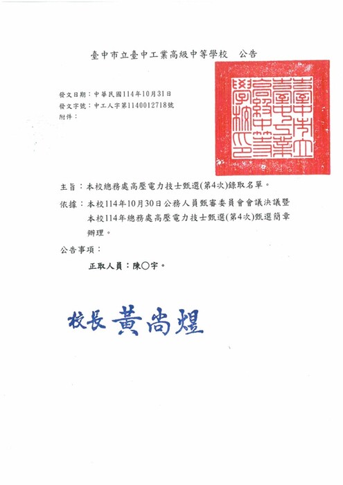 臺中高工-高壓電力技士(第4次)甄選錄取公告