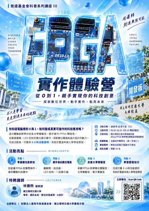 致遠基金會科普系列講座III－FPGA實作體驗營
