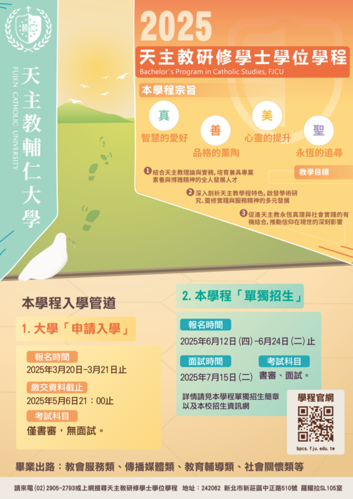 114學年輔仁大學天主教研修學士學位學程招生海報
