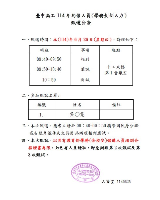 本校114年學務創新人力甄選時程及名單公告