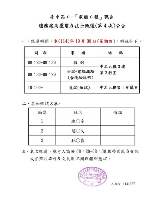 公告—本校總務處高壓電力技士甄選(第4次) 名單及時程