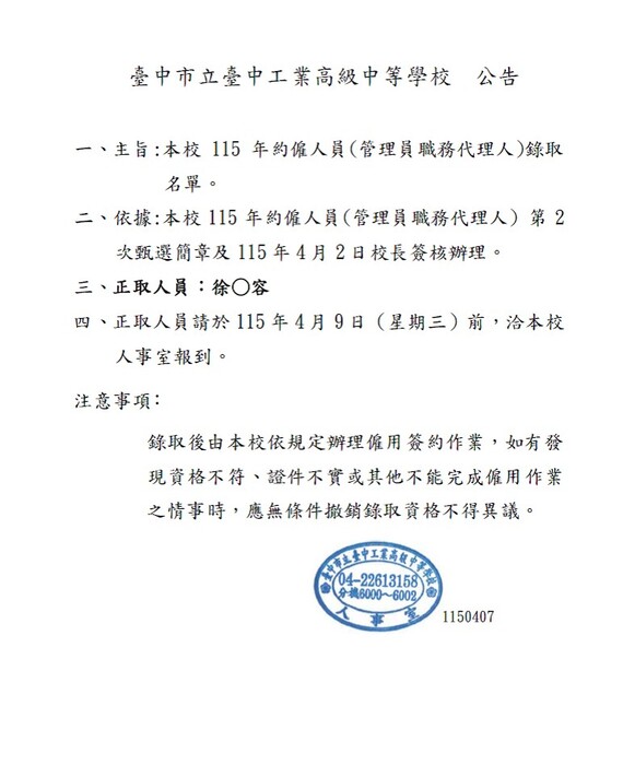 公告-本校115年約僱人員(管理員職務代理人) 甄選錄取公告