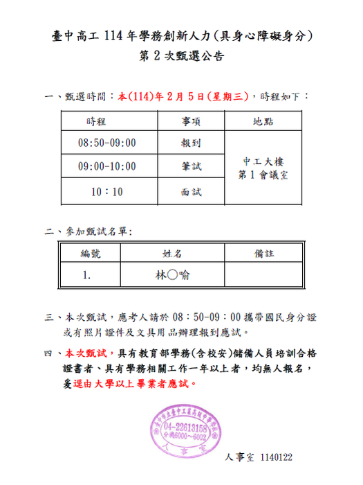 本校114年學務創新人力(具身心障礙身分)第2次甄選公告