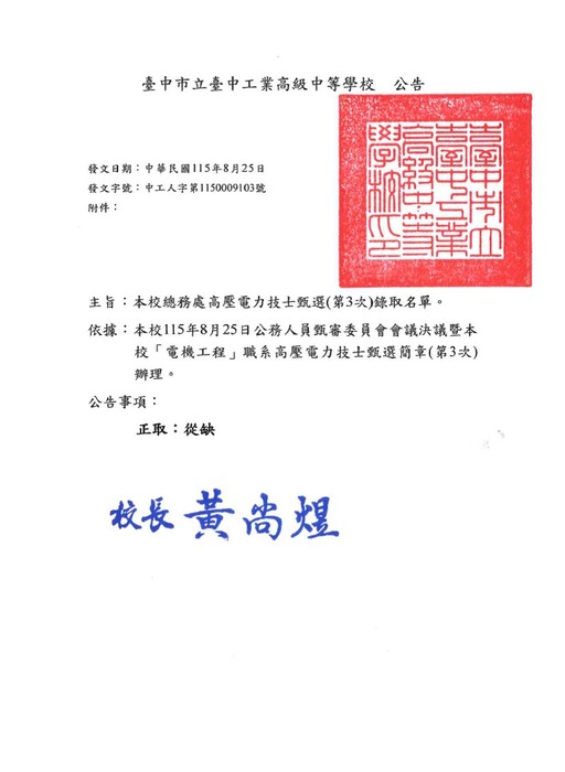 臺中高工-高壓電力技士甄選(第3次)-錄取公告