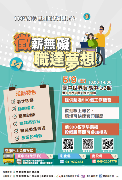 【徵薪無礙職達夢想】114年身心障礙者就業博覽會