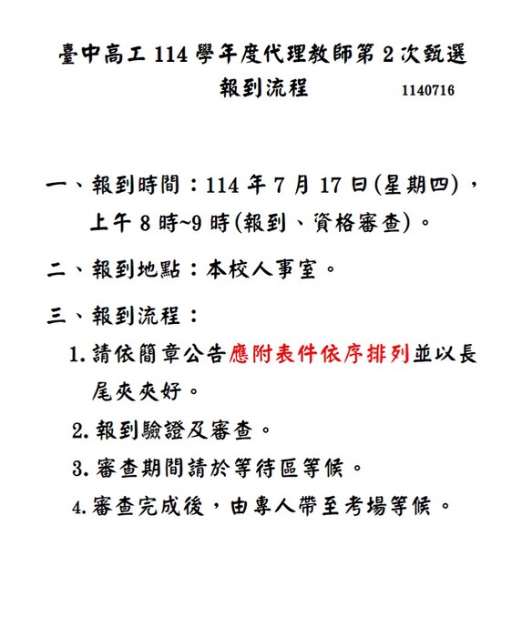 114學年代理教師第2次甄選報到流程