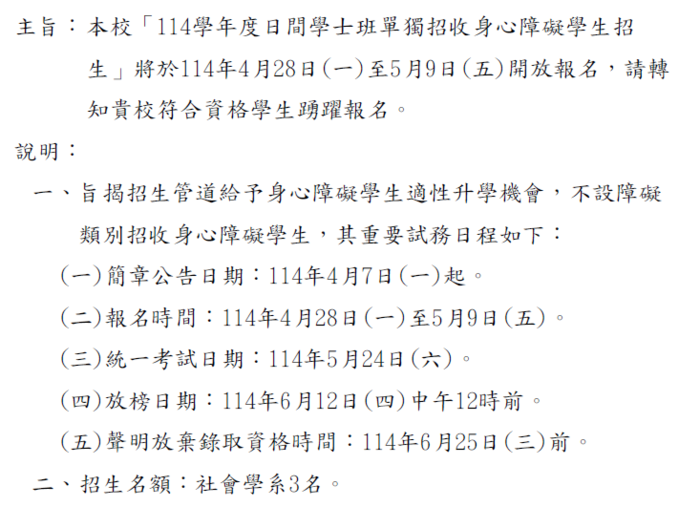 國立臺北大學114學年度日間學士班單獨招收身心障礙學生招生