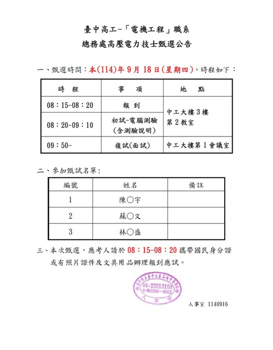 臺中高工-高壓電力技士參加甄選名單及時程