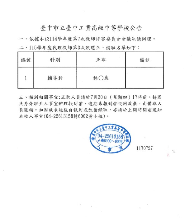 臺中高工-115學年度代理教師第3次甄選正取名單公告