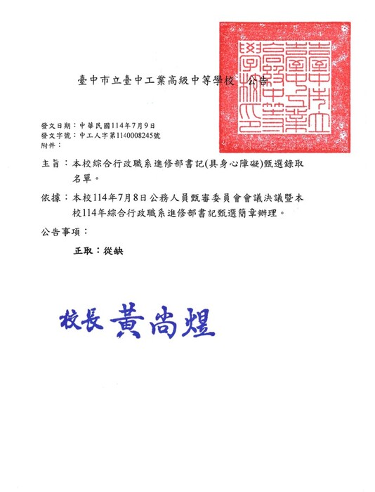 臺中高工-書記(身心障礙)甄選錄取公告(0709)