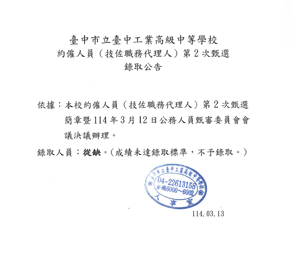 本校約僱人員（技佐職務代理人）第2次甄選錄取公告
