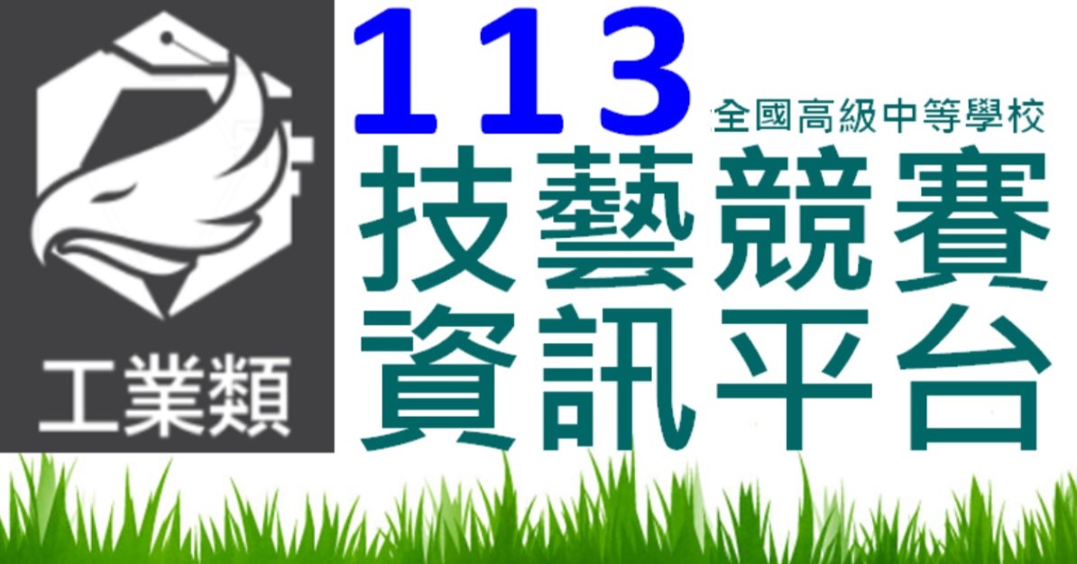 113工業類學生技藝競賽資訊平台(另開新視窗)