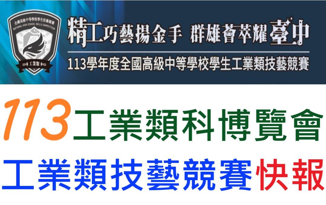 113年工科技藝競賽快報專區(另開新視窗)