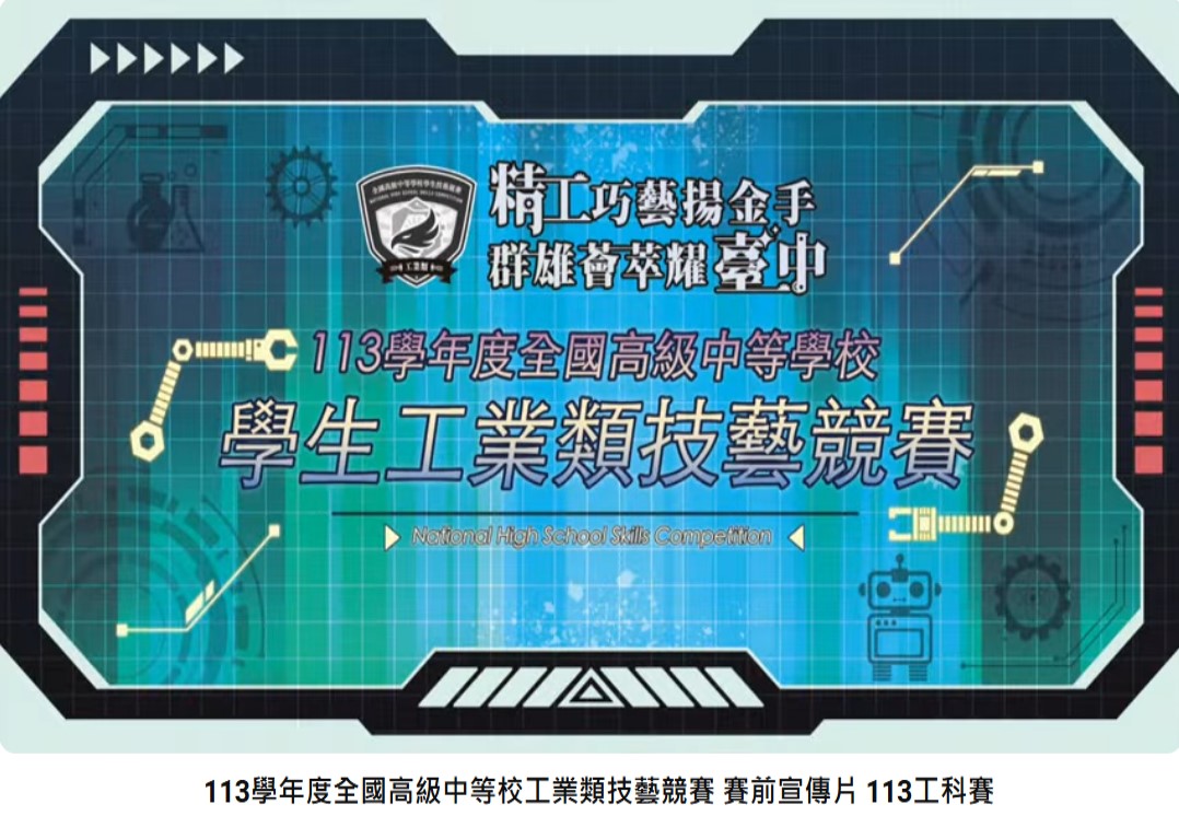 113學年度全國高級中等校工業類技藝競賽 賽前宣傳片 113工科賽