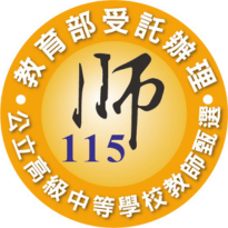 115教師甄選LOGO
