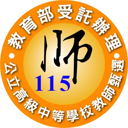 連結到115公立高級中等學校教師甄選(另開新視窗)