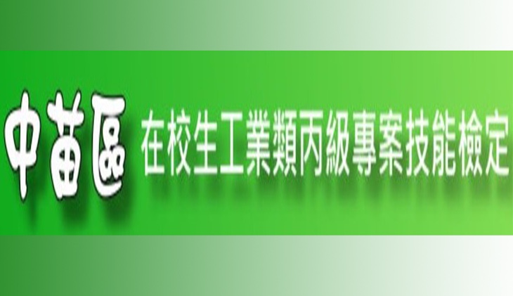 連結到中苗區在校生工業類丙級技能專業檢定(另開新視窗)